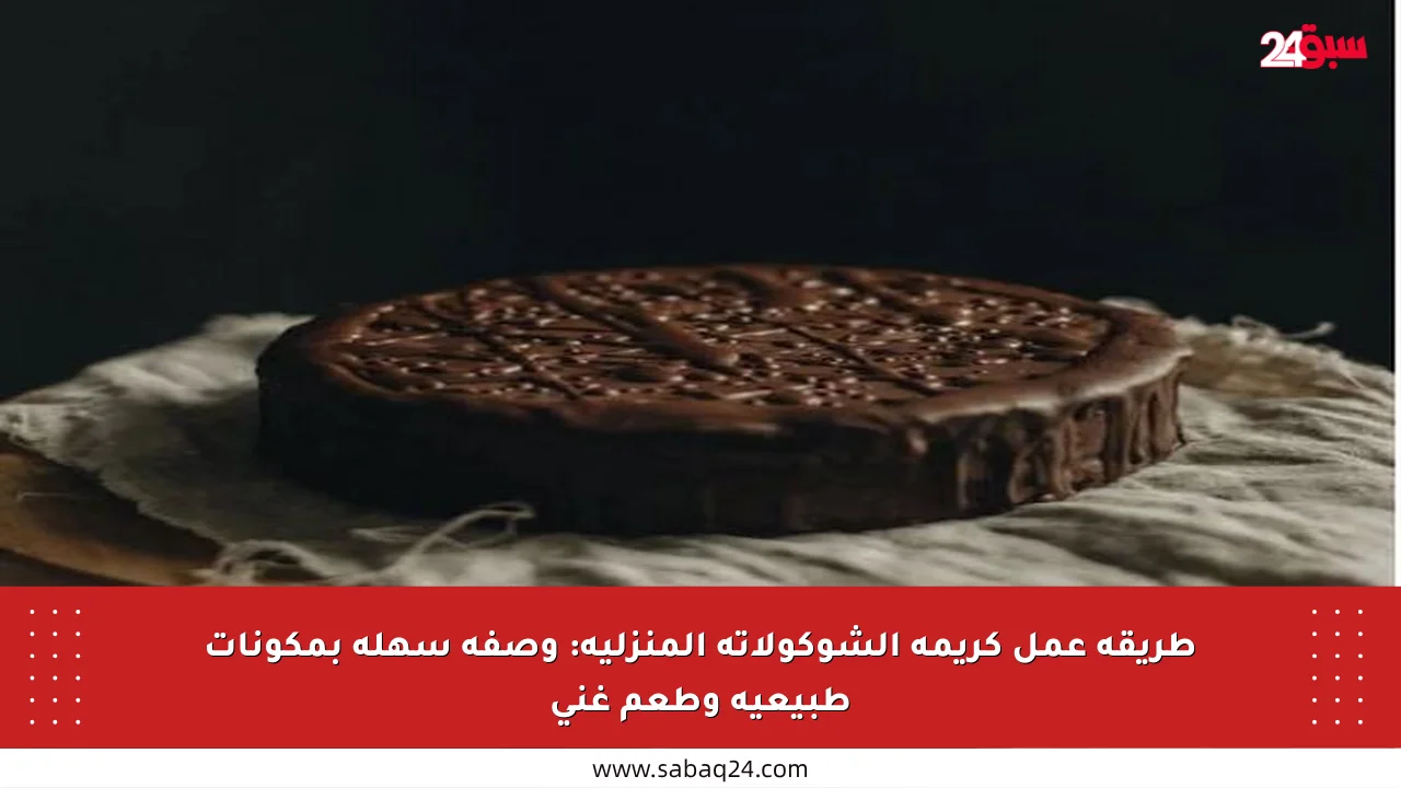طريقة عمل كريمة الشوكولاتة المنزلية: وصفة سهلة بمكونات طبيعية وطعم غني